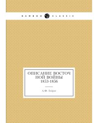 Описание восточной войны 1853-1856