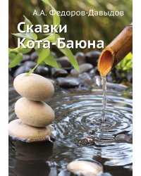Сказки Кота-Баюна