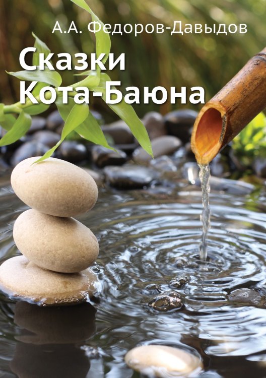 Сказки Кота-Баюна Сказки Кота-Баюна