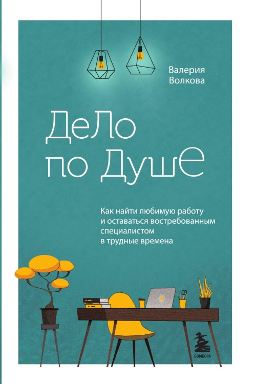 Обложка книги «Дело по душе. Как найти любимую работу и оставаться востребованным специалистом в трудные времена» — Валерия Волкова, ISBN 9785042416989