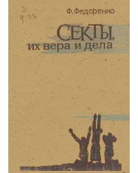 Секты, их вера и дела