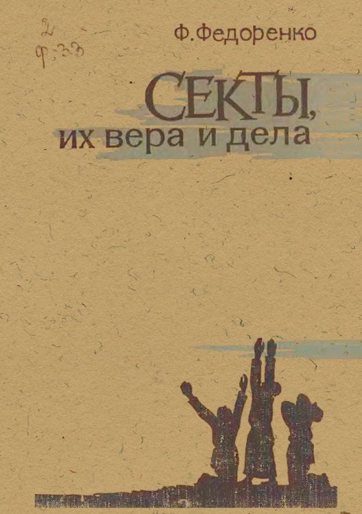 Обложка книги «Секты, их вера и дела» — Гаркавенко Федор Илларионович, ISBN 9785521958214