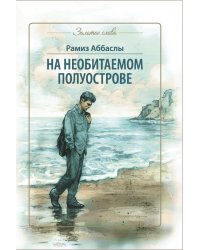 На необитаемом полуострове