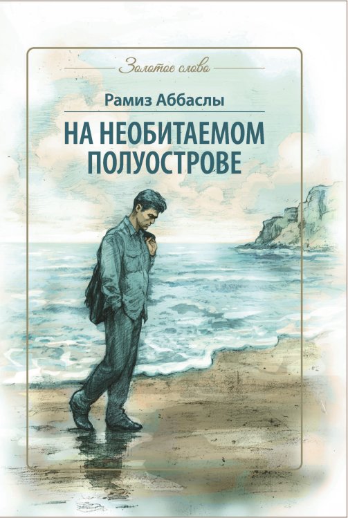 Обложка книги «На необитаемом полуострове» — Аббаслы Рамиз, ISBN 9785907395008