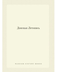 Донская Летопись