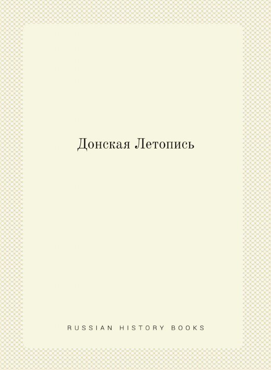 Донская Летопись