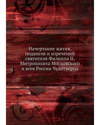 Начертание жития, подвигов и изречений святителя Филиппа II, Митрополита Московского и всея России Чудотворца