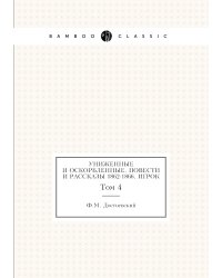 Униженные и оскорбленные. Повести и рассказы 1862-1866. Игрок