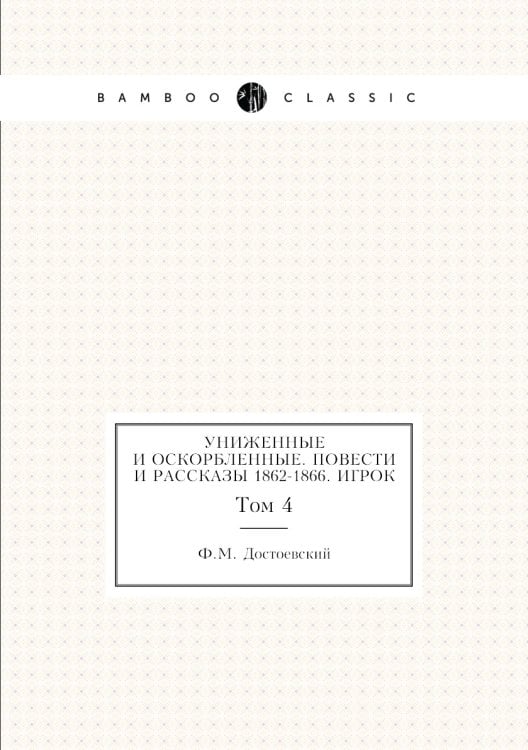 Униженные и оскорбленные. Повести и рассказы 1862-1866. Игрок