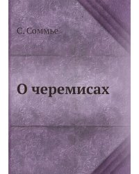 О черемисах