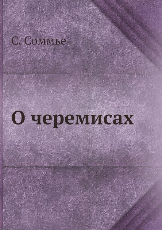 О черемисах