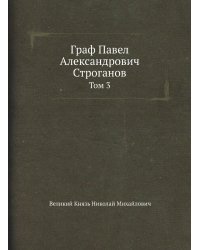 Граф Павел Александрович Строганов