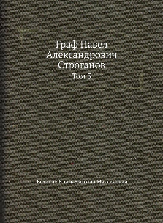Граф Павел Александрович Строганов