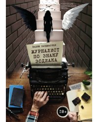 Журналист по знаку Зодиака
