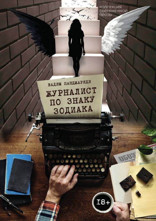 Обложка книги «Журналист по знаку Зодиака» — Панджариди Вадим, ISBN 9785907395497