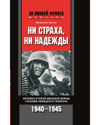 Ни страха ни надежды