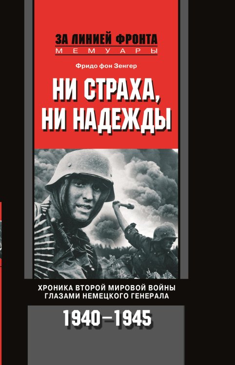 Ни страха ни надежды