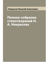 Полное собрание стихотворений Н.А. Некрасова