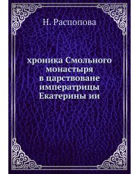 хроника Смольного монастыря в царствоване императрицы Екатерины ии