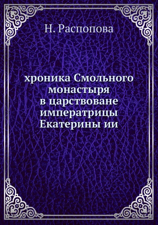 хроника Смольного монастыря в царствоване императрицы Екатерины ии