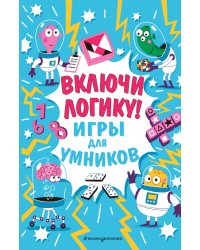 Включи логику!