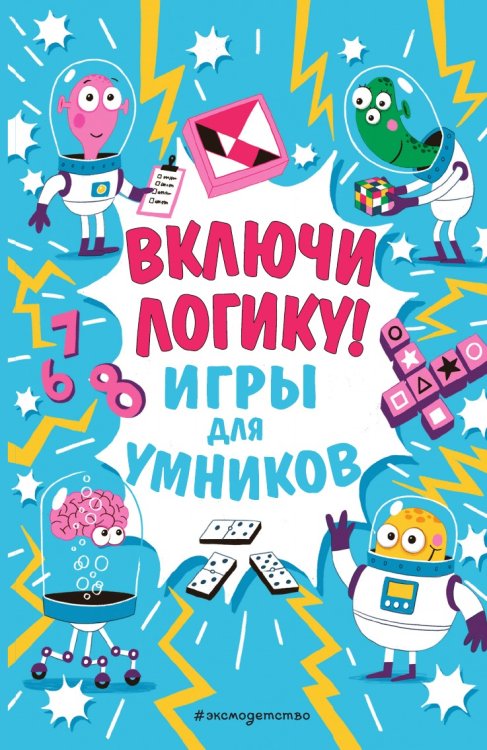 Включи логику!