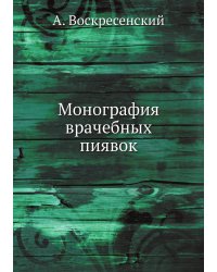 Монография врачебных пиявок