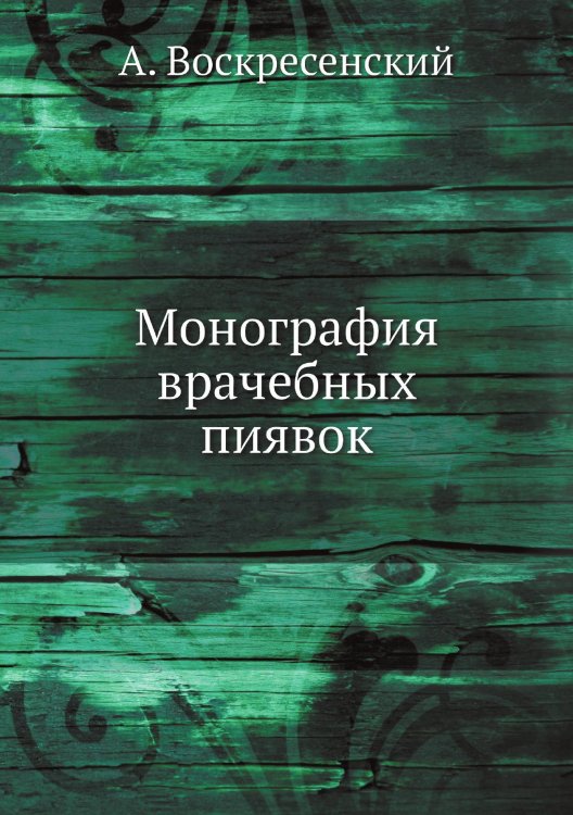 Монография врачебных пиявок Монография врачебных пиявок