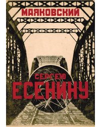 Сергею Есенину