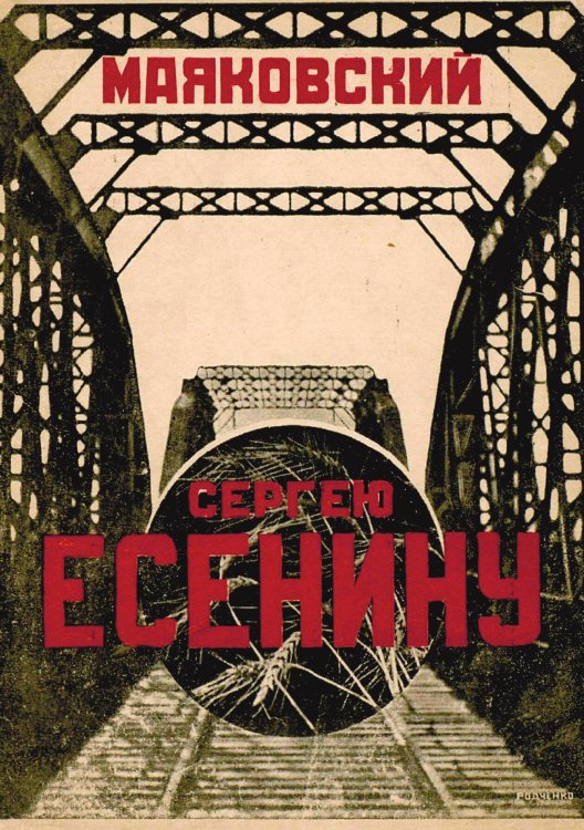 Обложка книги «Сергею Есенину» — Нет автора, ISBN 9785521983582