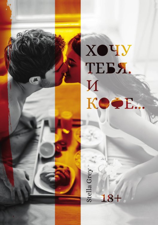 Обложка книги «Хочу тебя. И кофе...» — Стелла Грей, ISBN 9785521906000
