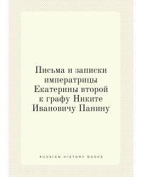 Письма и записки императрицы Екатерины второй к графу Никите Ивановичу Панину