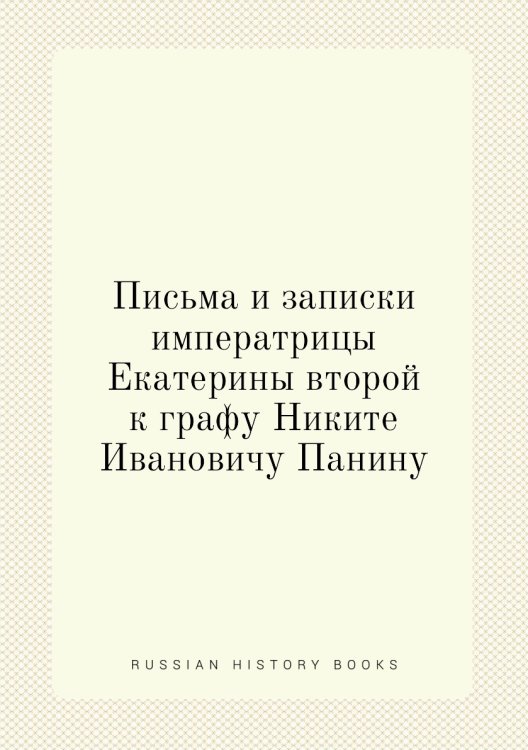 Письма и записки императрицы Екатерины второй к графу Никите Ивановичу Панину