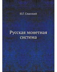 Русская монетная система