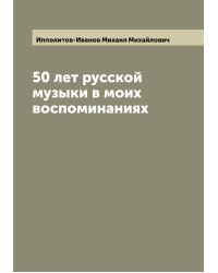 50 лет русской музыки в моих воспоминаниях