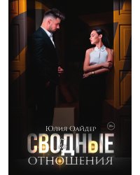 Сво(бо)дные отношения