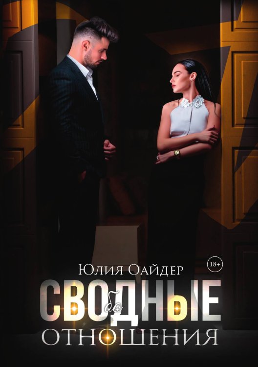 Обложка книги «Сво(бо)дные отношения» — Юлия Оайдер, ISBN 9785517103512