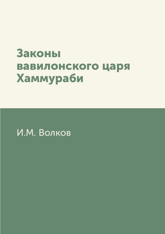 Законы вавилонского царя Хаммураби