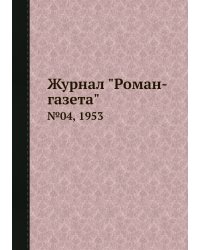 Журнал "Роман-газета"