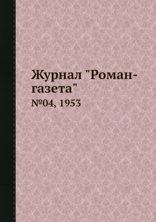 Журнал "Роман-газета" Журнал "Роман-газета"