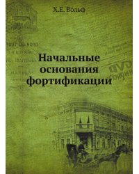 Начальные основания фортификации