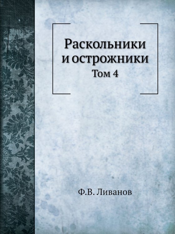 Раскольники и острожники