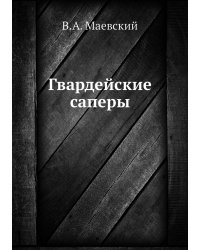Гвардейские саперы