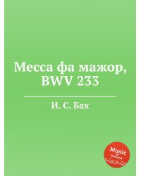 Месса фа мажор, BWV 233
