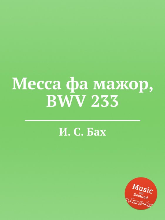 Обложка книги «Месса фа мажор, BWV 233» — И. С. Бах, ISBN 9785517740526