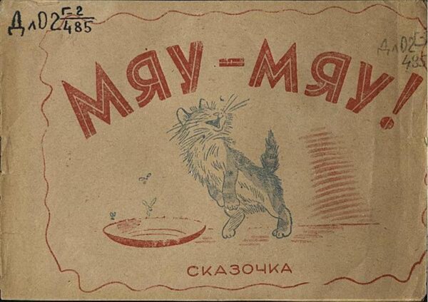 Обложка книги «Мяу-мяу!» — Нет автора, ISBN 9785521983797