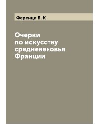 Очерки по искусству средневековья Франции