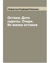 Остяки; Дети сироты. Очерк. Из жизни остяков