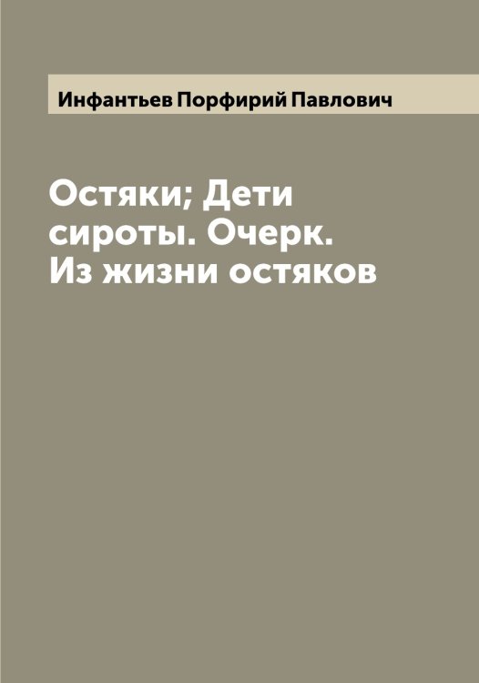 Обложка книги «Остяки; Дети сироты. Очерк. Из жизни остяков» — Инфантьев Порфирий Павлович, ISBN 9785519871211