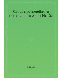 Слова преподобного отца нашего Аввы Исайя